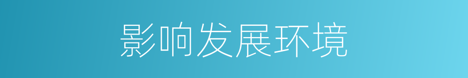 影响发展环境的同义词