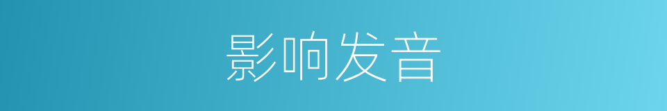 影响发音的意思