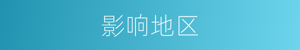 影响地区的同义词