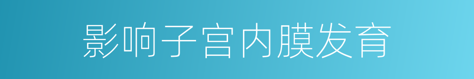 影响子宫内膜发育的同义词