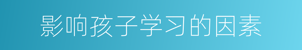 影响孩子学习的因素的同义词