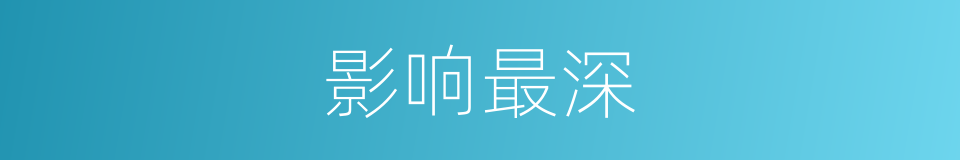 影响最深的同义词