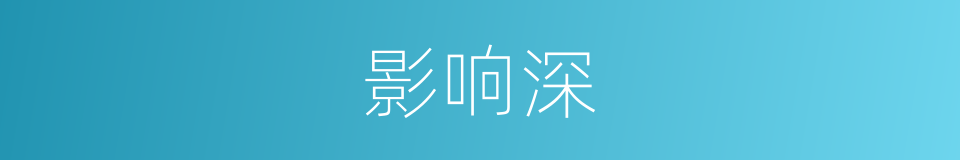 影响深的同义词