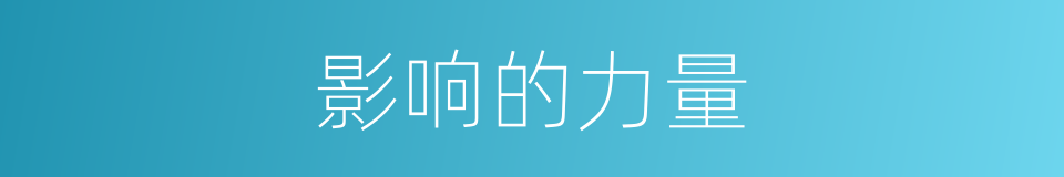 影响的力量的同义词