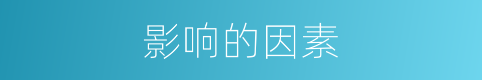 影响的因素的同义词