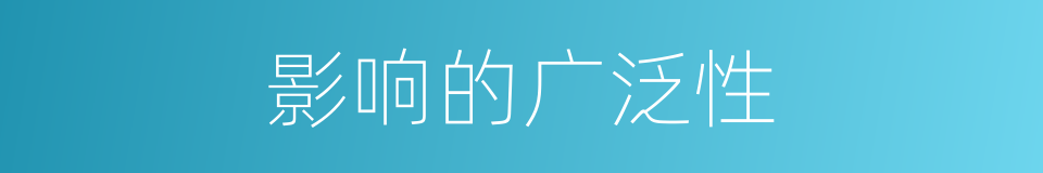 影响的广泛性的同义词
