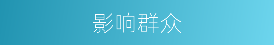 影响群众的同义词