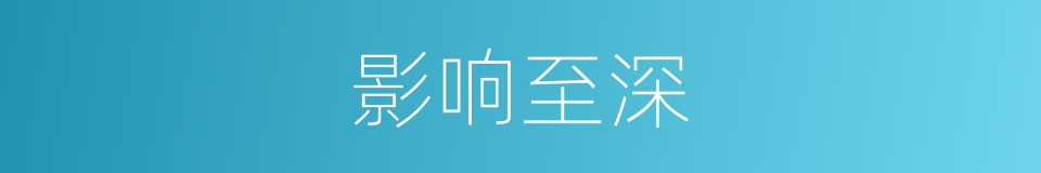 影响至深的意思