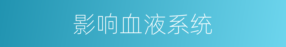 影响血液系统的同义词
