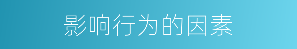影响行为的因素的同义词