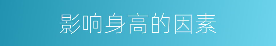 影响身高的因素的同义词