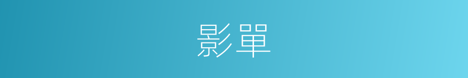 影單的同義詞