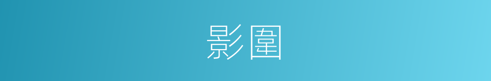 影圍的同義詞