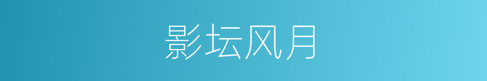 影坛风月的同义词