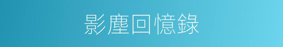 影塵回憶錄的同義詞