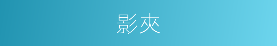 影夾的同義詞