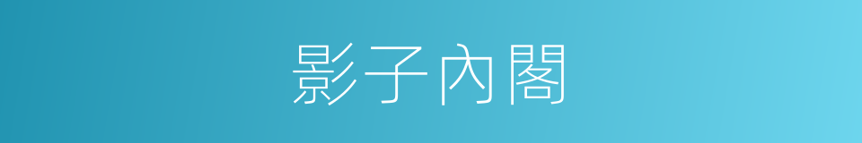 影子內閣的意思