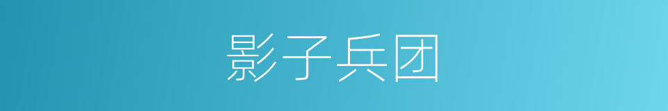 影子兵团的同义词