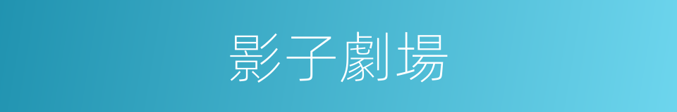 影子劇場的同義詞