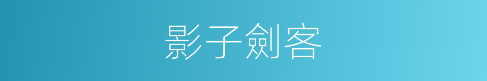 影子劍客的同義詞