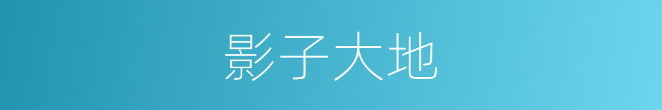 影子大地的同义词