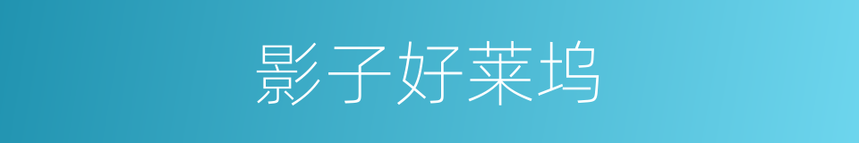 影子好莱坞的同义词
