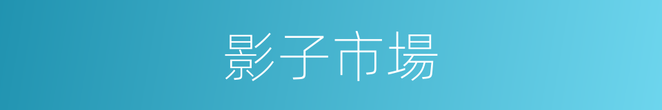 影子市場的同義詞