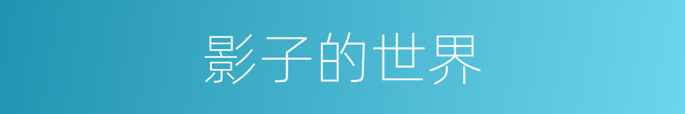 影子的世界的同义词