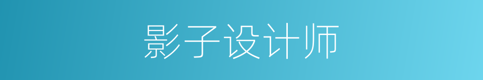 影子设计师的同义词