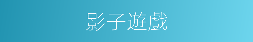 影子遊戲的同義詞