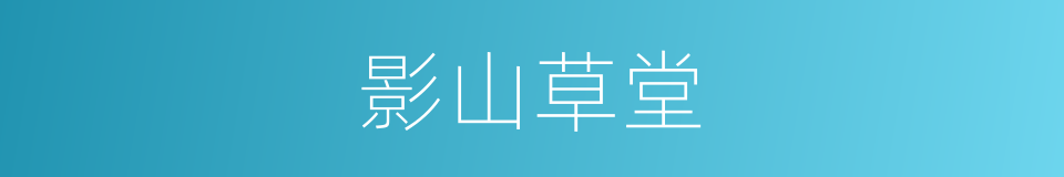 影山草堂的同义词