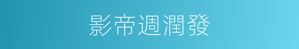 影帝週潤發的同義詞