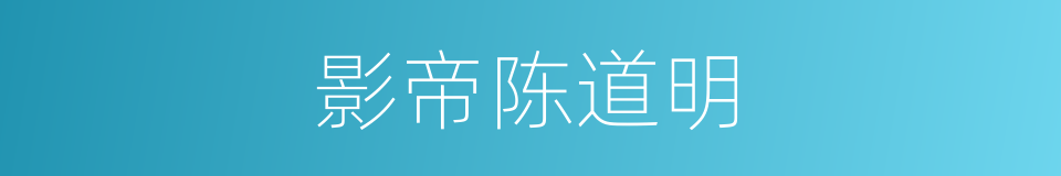 影帝陈道明的同义词