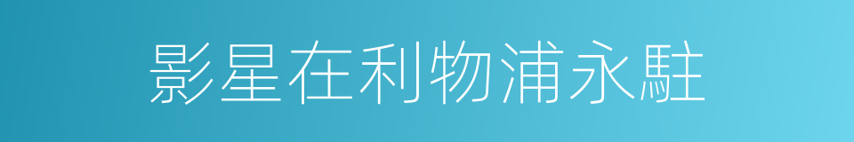 影星在利物浦永駐的同義詞