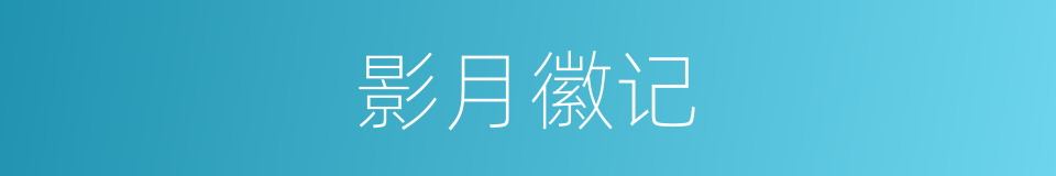 影月徽记的同义词