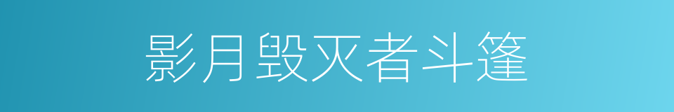 影月毁灭者斗篷的同义词