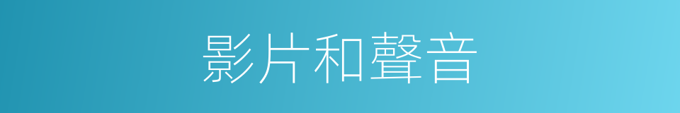 影片和聲音的同義詞