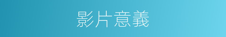 影片意義的同義詞