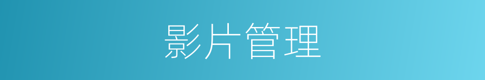 影片管理的同义词