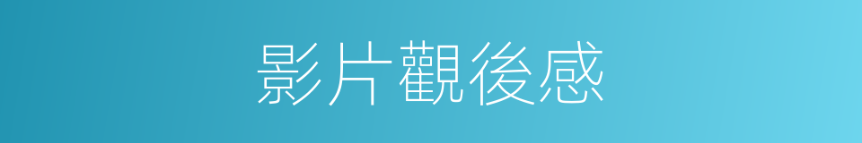 影片觀後感的同義詞