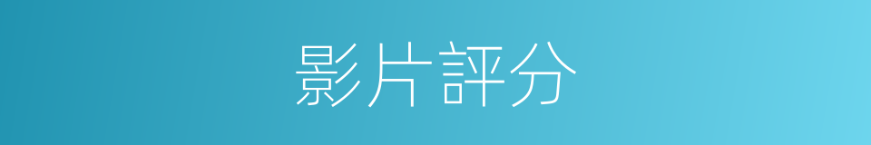影片評分的同義詞