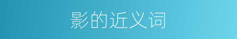 影的近义词的同义词