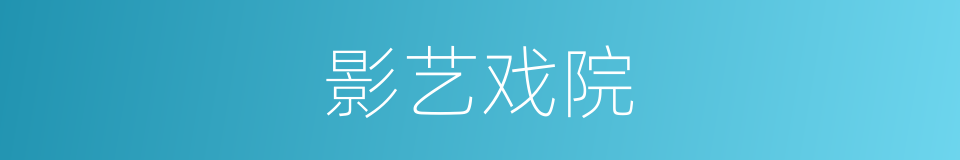 影艺戏院的同义词