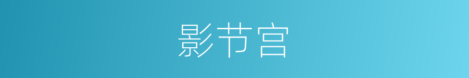 影节宫的同义词