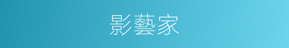 影藝家的同義詞