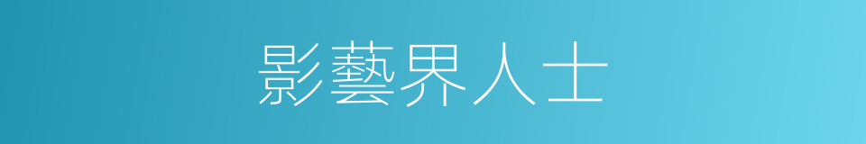 影藝界人士的同義詞