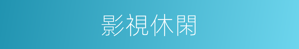 影視休閑的同義詞