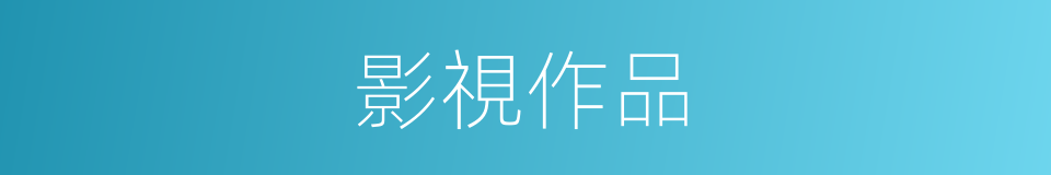 影視作品的意思