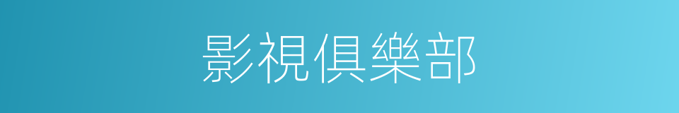 影視俱樂部的同義詞