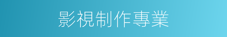 影視制作專業的同義詞